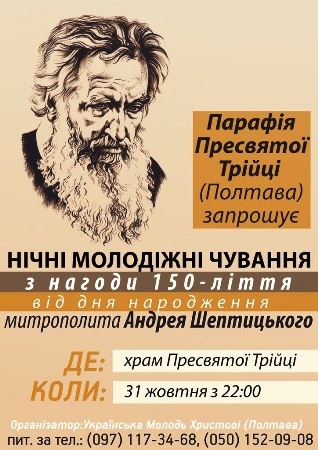 Молодіжні нічні чування у Полтаві Молодіжні нічні чування у Полтаві